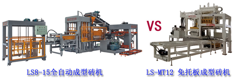 免托板磚機VS普通自動磚機