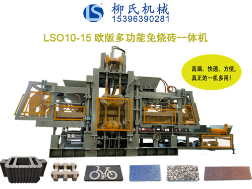 LS—?dú)W版系列PC仿石磚機(jī)、透水磚機(jī)、路沿石磚機(jī)