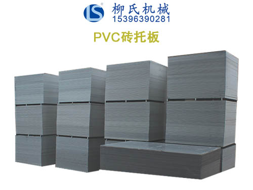 PVC托板、塑料托板
